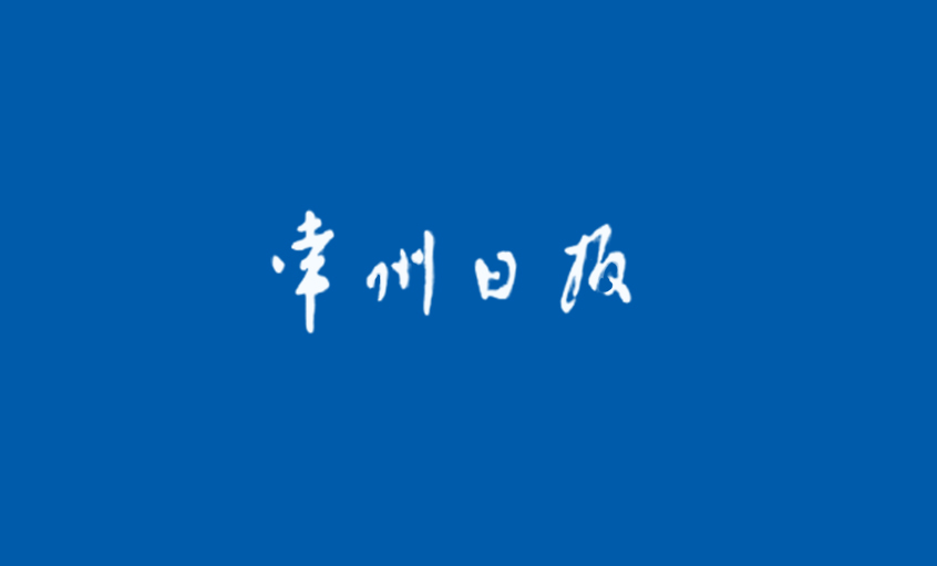 《常州日报》：为了装备中国——追记pg电子电缆集团副总王松明