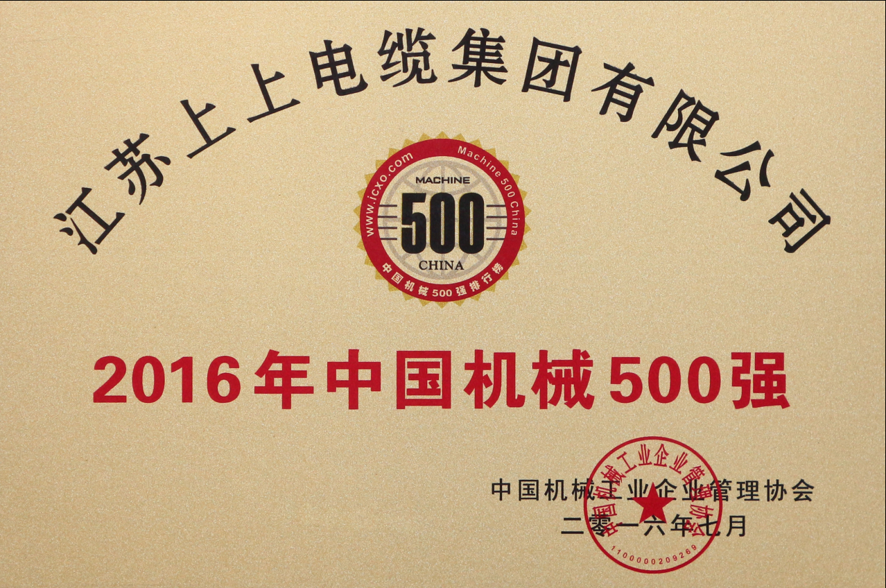 pg电子电缆连续11年入选“中国机械500强”