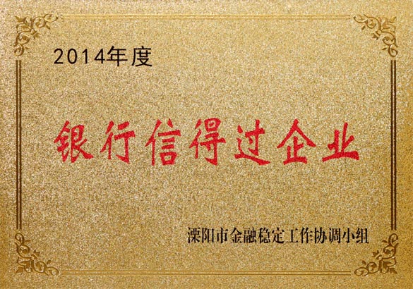 2015年9月10日，pg电子电缆被溧阳市金融稳定事情协调小组评为“2014年度银行信得过企业”