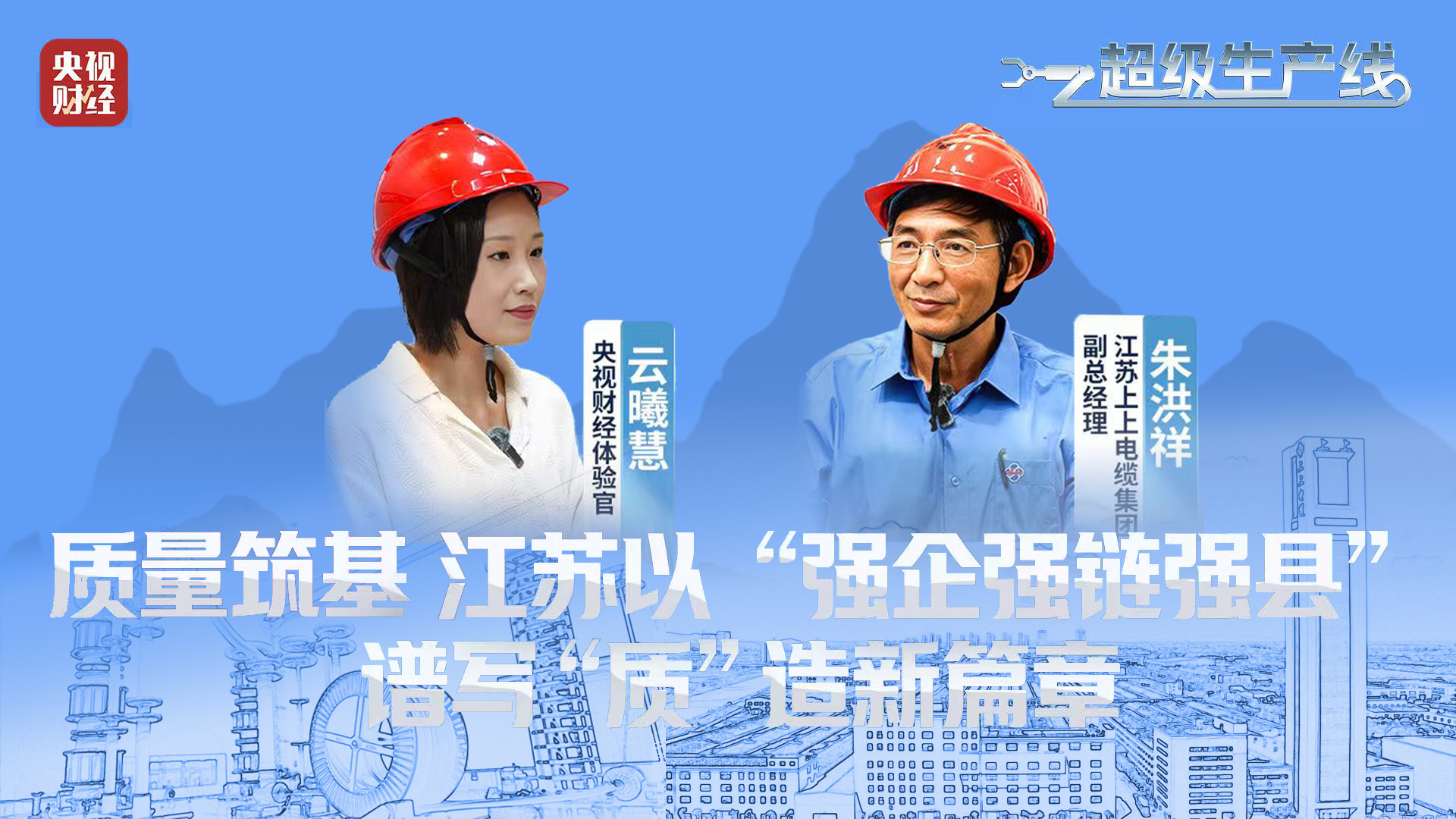 央视财经 | 《超等生产线》栏目探访pg电子电缆“质”造新篇章