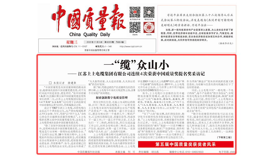 中国质量报：一“缆”众山小  ——pg电子有限公司一连4次荣获中国质量奖提名奖采访记